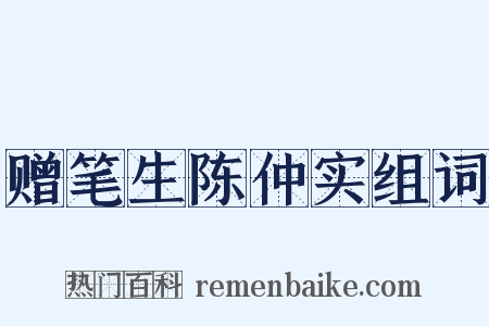 赠笔生陈仲实组词是什么意思的图片